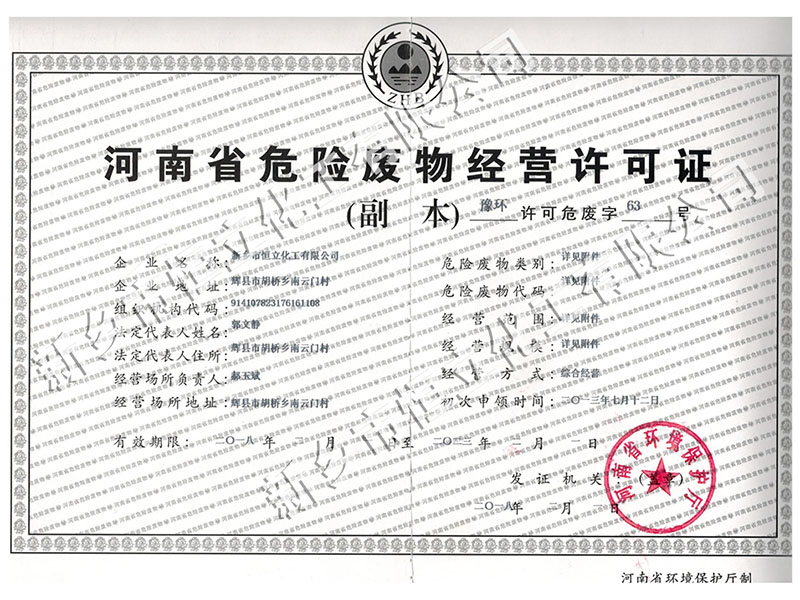 公司已取得“河南省危險廢物經營許可證”
